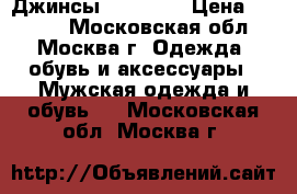 Джинсы Urban UP › Цена ­ 1 000 - Московская обл., Москва г. Одежда, обувь и аксессуары » Мужская одежда и обувь   . Московская обл.,Москва г.